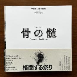 骨の髄　甲斐啓二郎写真集　署名入り