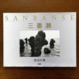 三番瀬　SANBANSE