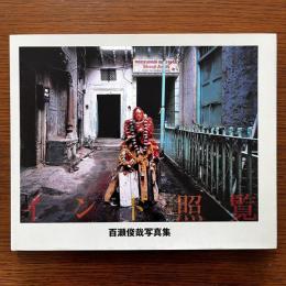 インド照覧: 百瀬俊哉写真集