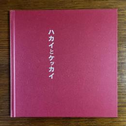 山口聡一郎写真集　ハカイとケッカイ　署名入り