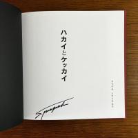 山口聡一郎写真集　ハカイとケッカイ　署名入り