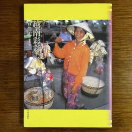 ヴェトナム　越南彩彩：アジア民俗写真叢書 17