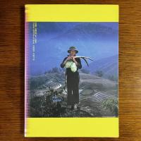 ヴェトナム　越南彩彩：アジア民俗写真叢書 17