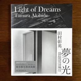 田村彰英写真集　夢の光　Light of Dreams