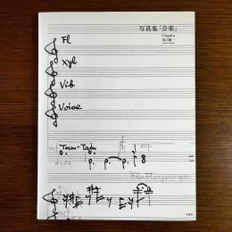 写真集　「音楽」　Ongaku