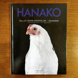 HANAKO：バイオメカロイドニワトリハナコと過ごした日々　署名入り