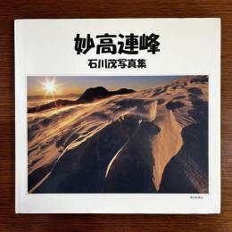 妙高連峰：石川茂写真集　署名入り