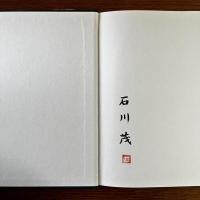 妙高連峰：石川茂写真集　署名入り