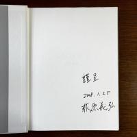 萩原 義弘写真集　Snowy　署名入り