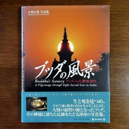 ブッダの風景　インド八大聖地巡礼：小林正典写真集　謹呈署名入り