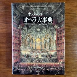 オックスフォード オペラ大事典