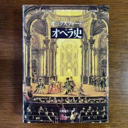 オックスフォード オペラ史