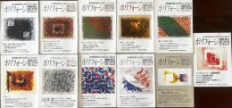 音楽評論の開かれた場　ポリフォーン　全13冊内11冊一括
