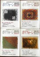 音楽評論の開かれた場　ポリフォーン　全13冊内11冊一括