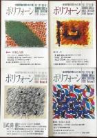 音楽評論の開かれた場　ポリフォーン　全13冊内11冊一括