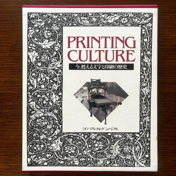 プリンティングカルチャ- 今、甦える文字と印刷の歴史  /ミズノプリテック（大型本） Printing culture：今、甦える文字と印刷の歴史(ミズノ