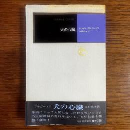 犬の心臓 モダン・クラシックス