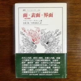 面・表面・界面 : 一般表層論  叢書ウニベルシタス316