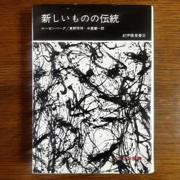 芸術論叢書 新しいものの伝統
