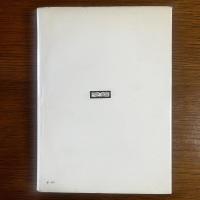 芸術論叢書 新しいものの伝統