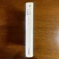 芸術論叢書 新しいものの伝統