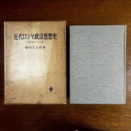近代ロシヤ政治思想史：西欧主義とスラヴ主義 謹呈署名入り