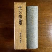 近代ロシヤ政治思想史：西欧主義とスラヴ主義 謹呈署名入り