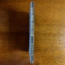 文化の進展と基督の再臨：「この世の国」と「神の国」　謹呈署名入り