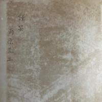 文化の進展と基督の再臨：「この世の国」と「神の国」　謹呈署名入り