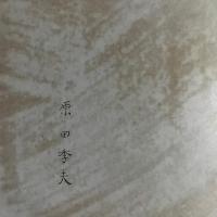 文化の進展と基督の再臨：「この世の国」と「神の国」　謹呈署名入り