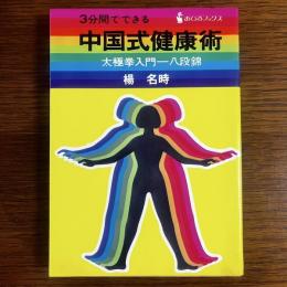 中国式・健康術 : 3分間でできる太極拳入門-八段錦　謹呈署名入り