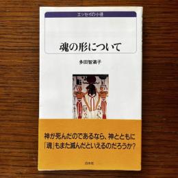 エッセイの小径 魂の形について 白水Uブックス