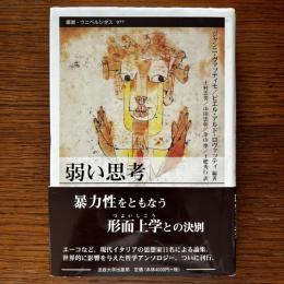 弱い思考 叢書・ウニベルシタス 977