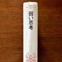 弱い思考 叢書・ウニベルシタス 977