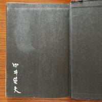見知らぬ旗 署名入り