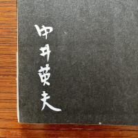 見知らぬ旗 署名入り