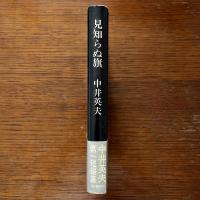 見知らぬ旗 署名入り