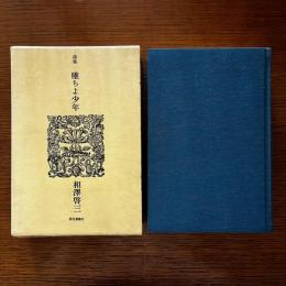 詩集 堕ちよ少年 謹呈署名入り
