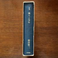 詩集 堕ちよ少年 謹呈署名入り