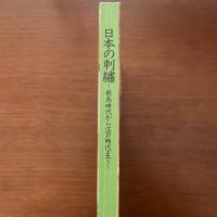 日本の刺繍　飛鳥時代から江戸時代まで
