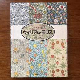 ウィリアム・モリス WILLIAM MORRIS by himself Designs and writings