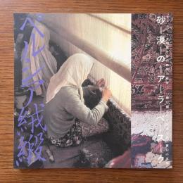 ペルシア絨緞 : 砂漠のアラベスク＜Ina Booklet Vol.3 No.2＞