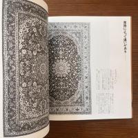 ペルシア絨緞 : 砂漠のアラベスク＜Ina Booklet Vol.3 No.2＞