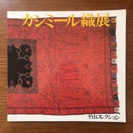 カシミール織展：平山コレクション