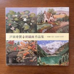 戸田寿賀刺繍画作品集
