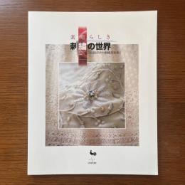 素晴らしき刺繍の世界：3日間だけの刺繍美術館