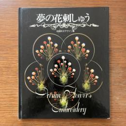 夢の花刺しゅう 謹呈署名入り