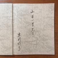 夢の花刺しゅう 謹呈署名入り