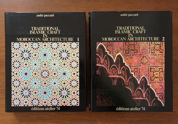Traditional Islamic Craft in Moroccan Architecture 2冊揃(Andre