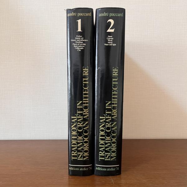 Traditional Islamic Craft in Moroccan Architecture 2冊揃(Andre